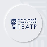 Московский Губернский театр @teatr_mgt