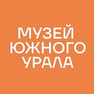 Исторический музей Южного Урала @chelmuseum_official
