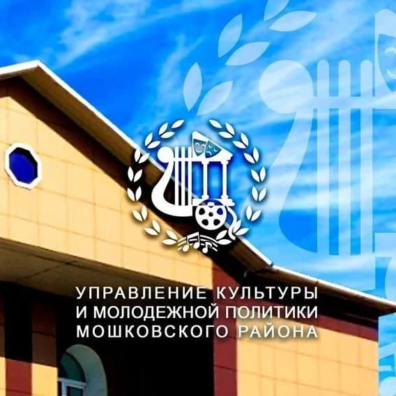 
Культура Мошковского района (Муниципальное казенное учреждение культуры Управление культуры Мошковского района)
