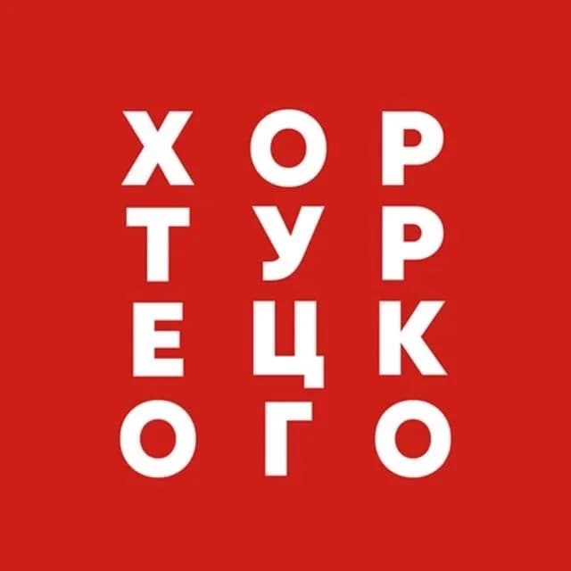 
Хор Турецкого
