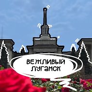 Вежливый Луганск | ЛНР @vejliviy_lugansk