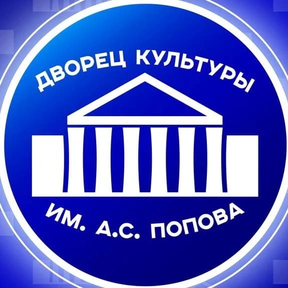 
Дворец культуры им.А.С.Попова
