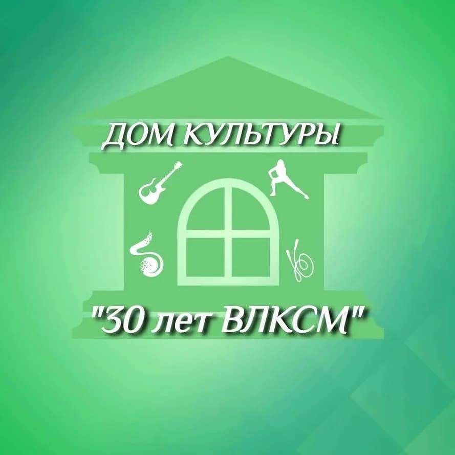 
Дом культуры им. 30 лет ВЛКСМ
