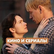 Фильмы, кино, сериалы, мелодрамы, комедии, детективы @nashiartisty