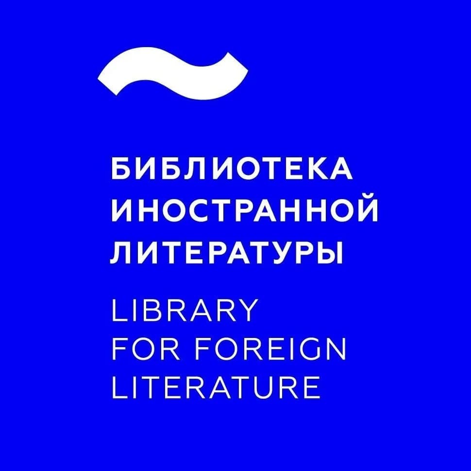 
Библиотека иностранной литературы
