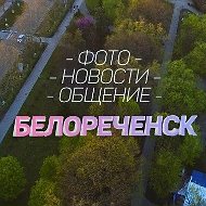 БЕЛОРЕЧЕНСК @public1110541