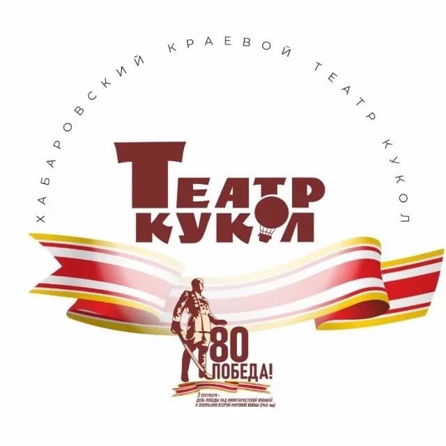 
Хабаровский краевой театр кукол
