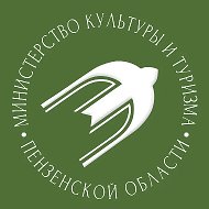 Министерство культуры и туризма Пензенской области @minkult_penza