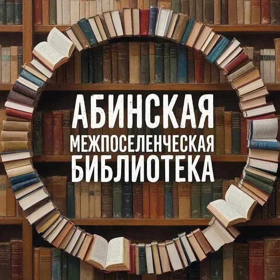 
Абинская межпоселенческая библиотека
