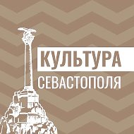 Культура Севастополя @sevcultura