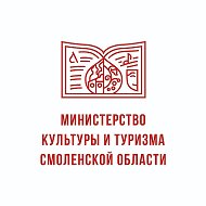 Министерство культуры и туризма Смоленской области @minkultsmol