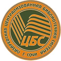 
МБУК г.Сочи "Лазаревская ЦБС"
