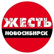 Жесть Новосибирск @rough54