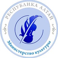 Министерство культуры Республики Алтай @mkra04