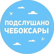 Подслушано Чебоксары | Чувашия @pcheb_21