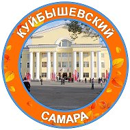 Куйбышевский|Самара @kr_samara63