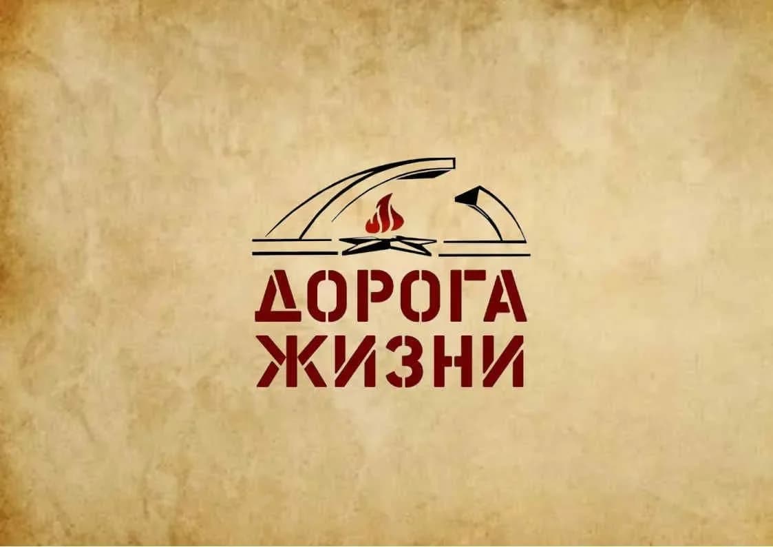 
Музейно-мемориальный комплекс "Дорога жизни"
