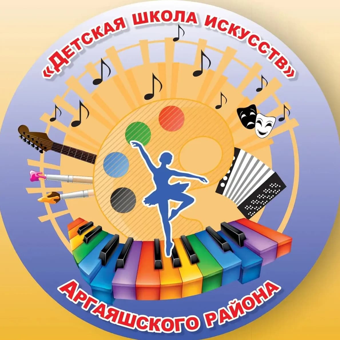 
Детская школа искусств Аргаяшского района
