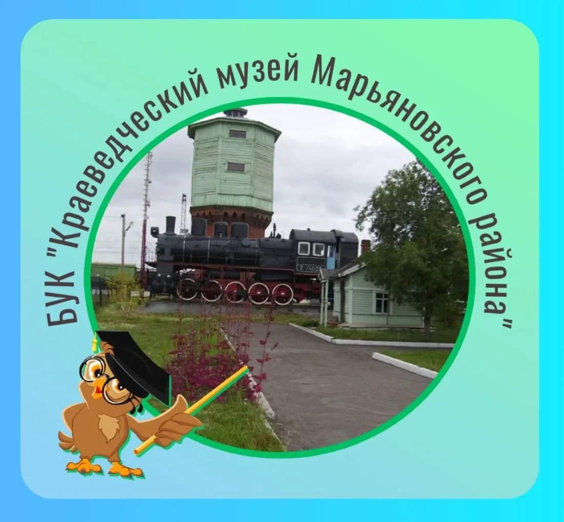 
БУК "КРАЕВЕДЧЕСКИЙ МУЗЕЙ МАРЬЯНОВСКОГО РАЙОНА"
