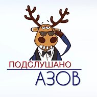 Подслушано Азов @podslushano_azov