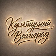 Культурный Волгоград @kulturavolga