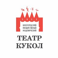 Нижегородский академический театр кукол @nn_puppet