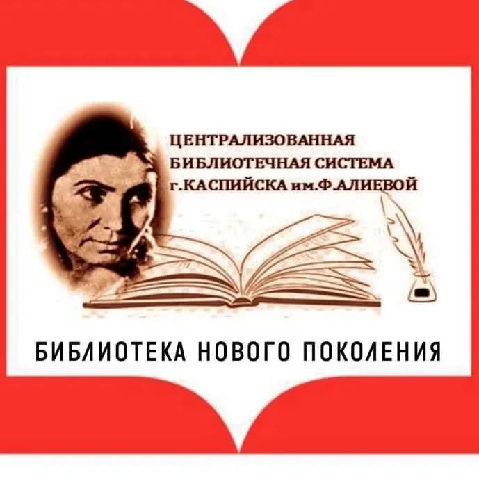
Централизованная библиотечная система им. Ф. Алиевой
