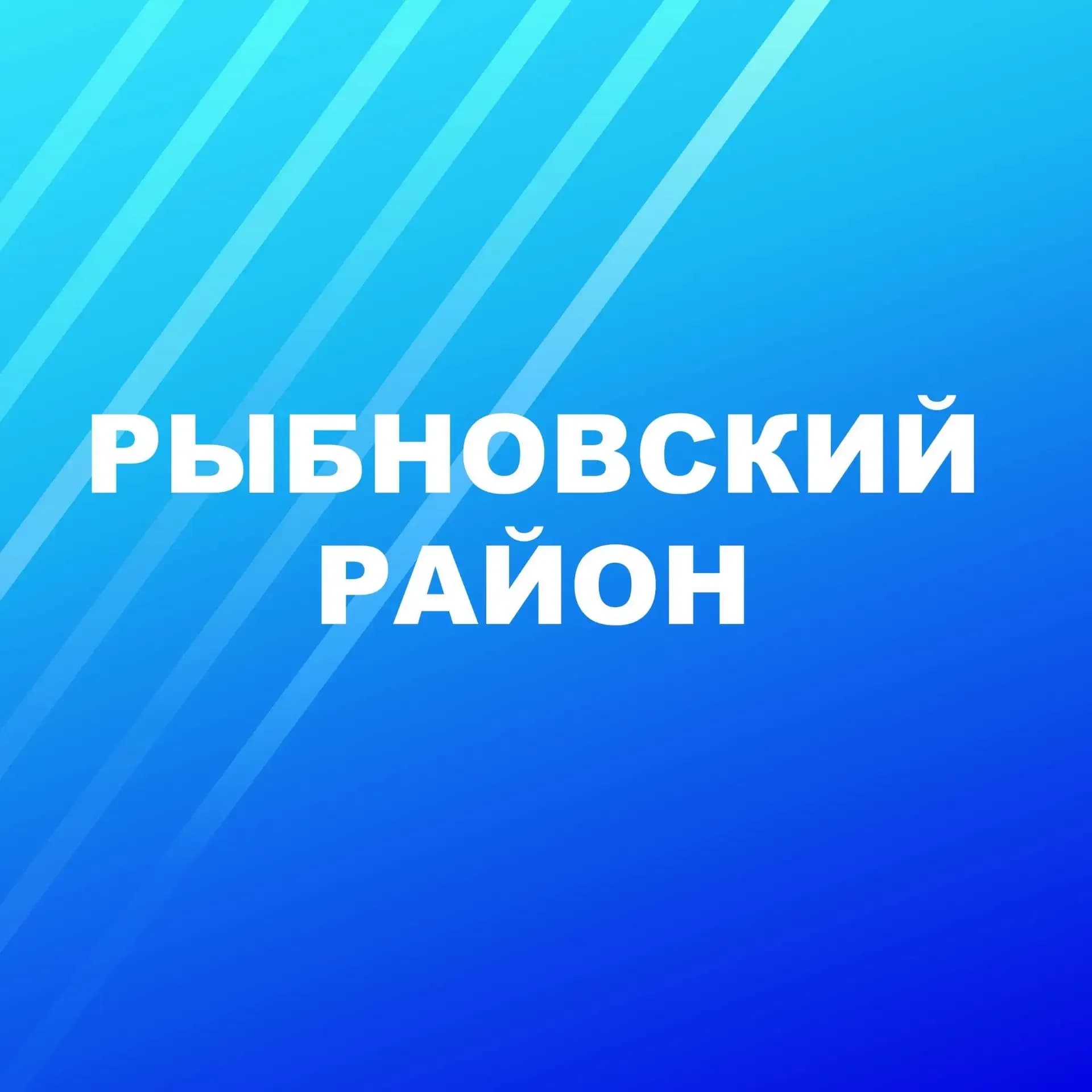 
Рыбновский район
