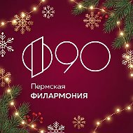 Пермская краевая филармония