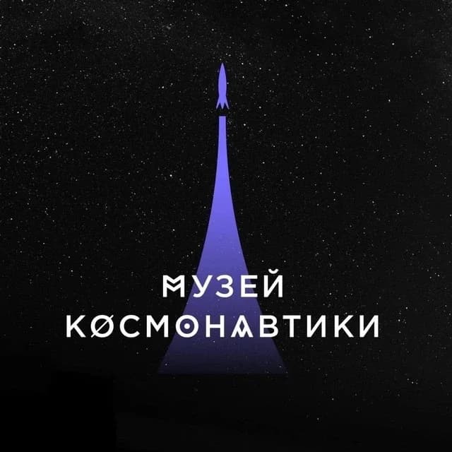 
Музей космонавтики
