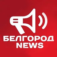 Белгород NEWS @belnews_belgorod