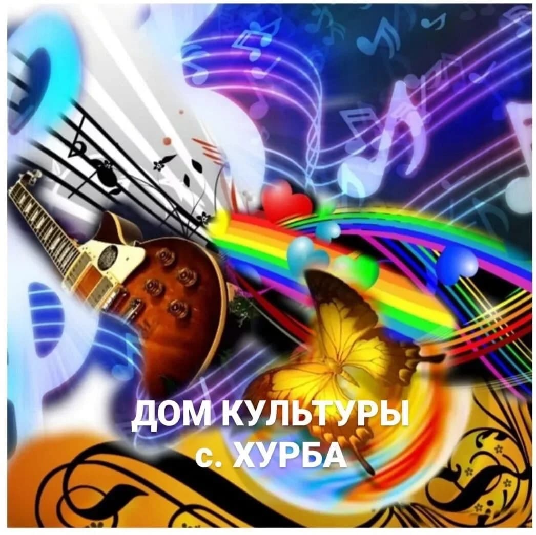 
Муниципальное казенное учреждение культуры Дом культуры сельского поселения "Село Хурба"
