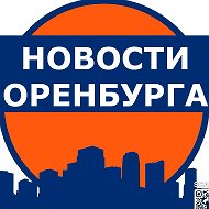 Новости Оренбурга @newsorb