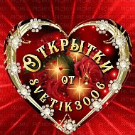 Открытки от svetik3006. @otkritkiotsvetika3006