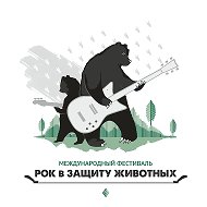 Рок в защиту животных @rockprotectsanimals