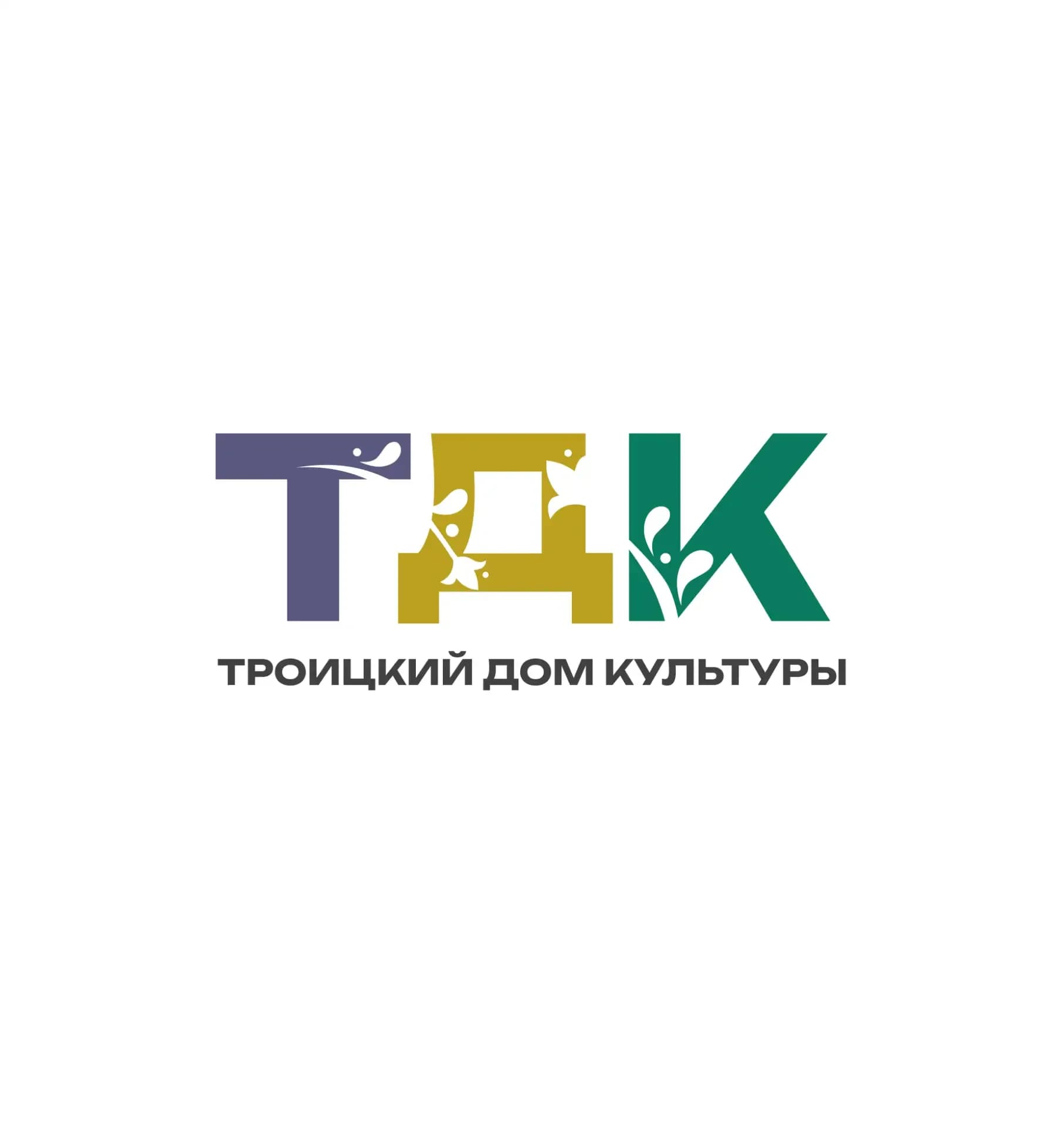 
МБУК "Троицкий Дом культуры" НР РО
