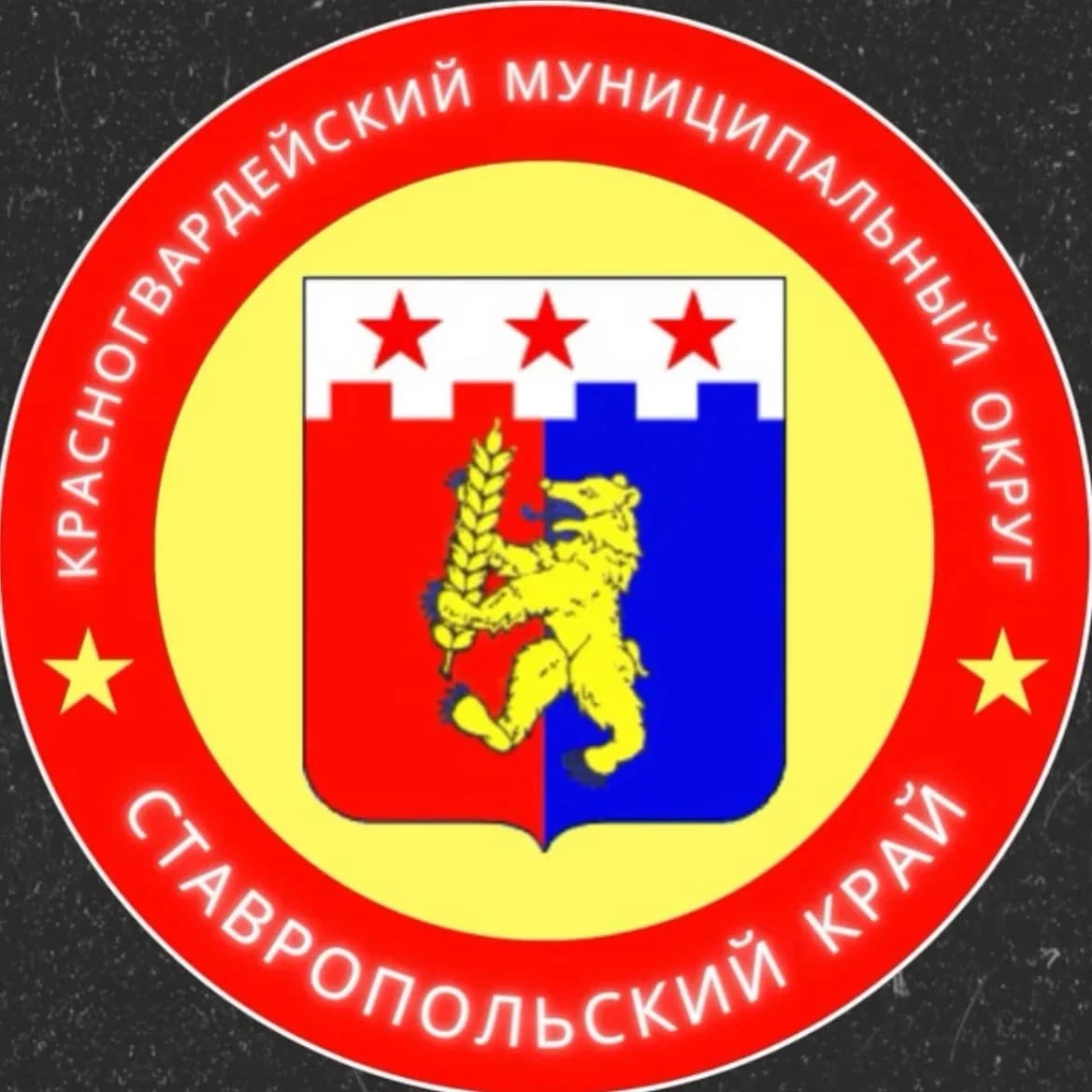 
Администрация Красногвардейского муниципального округа Ставропольского края
