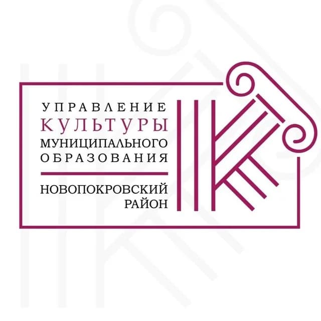 
Управление культуры МО Новопокровский район
