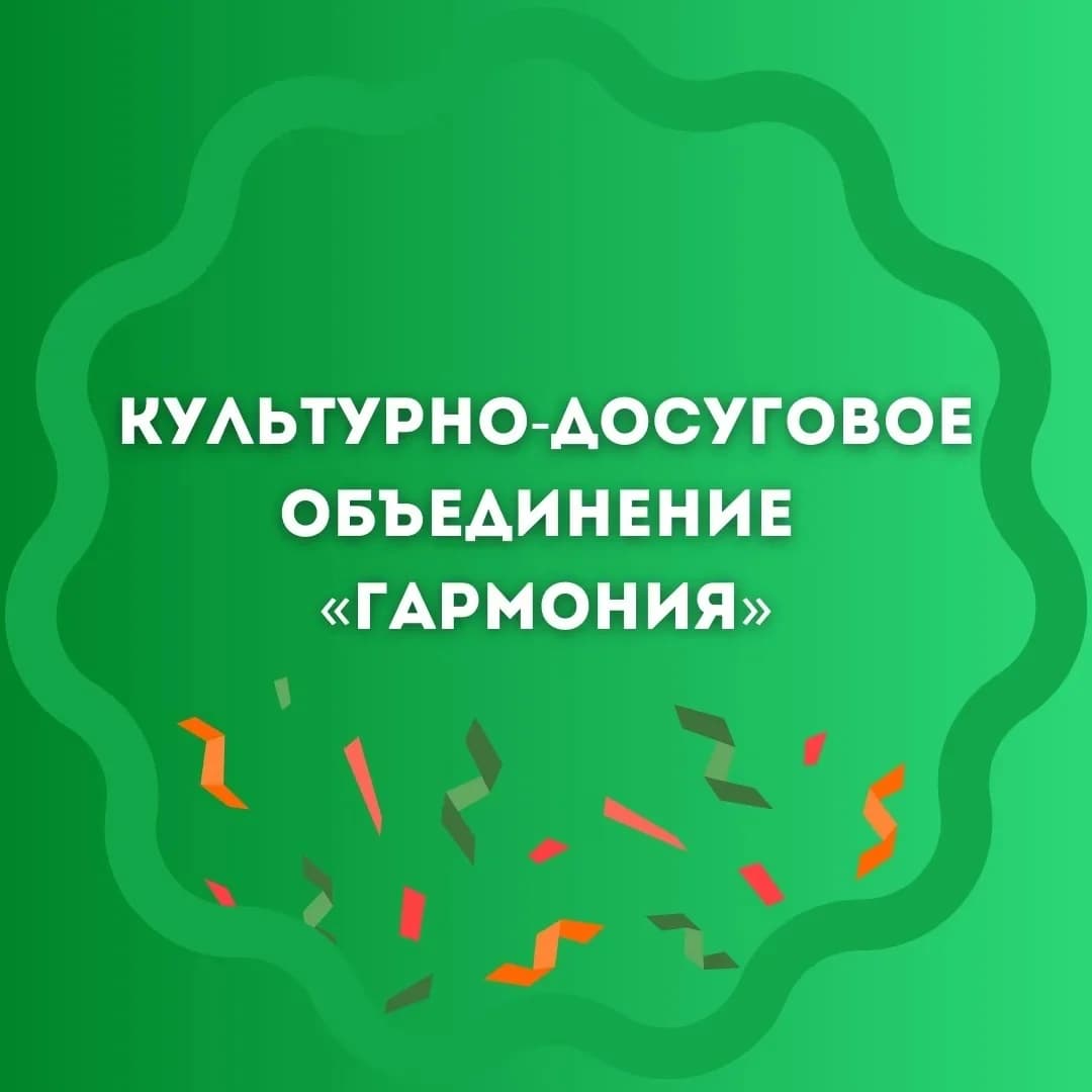 
Культурно-досуговое объединение "Гармония"
