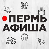 ПЕРМЬ АФИША @permafisha