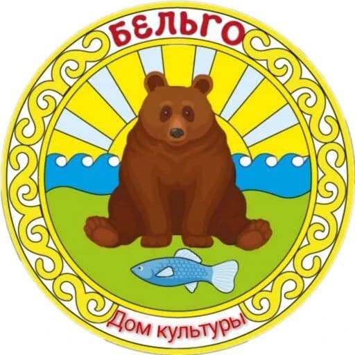 
Дом культуры с. Бельго
