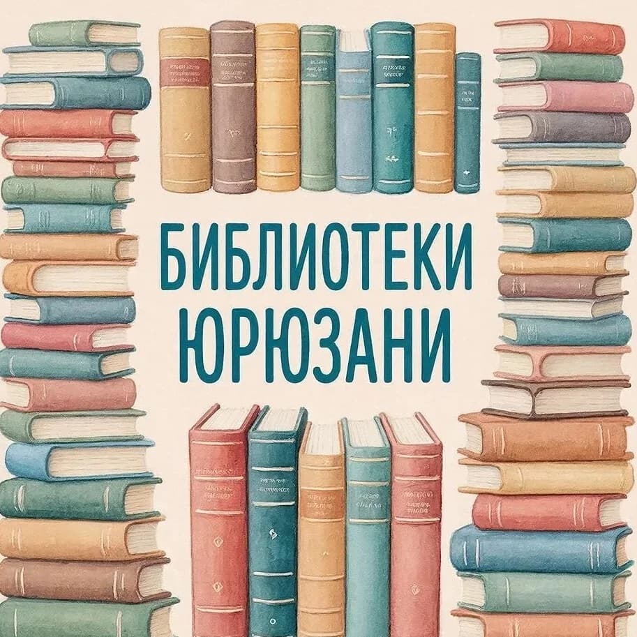 
Библиотеки Юрюзани
