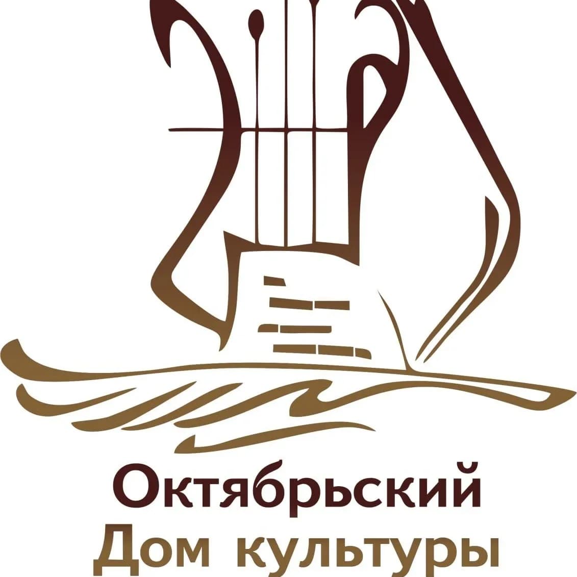 
МБУК "ОКТЯБРЬСКИЙ ДК"
