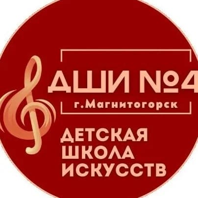 
МБУДО ДШИ 4 Магнитогорск
