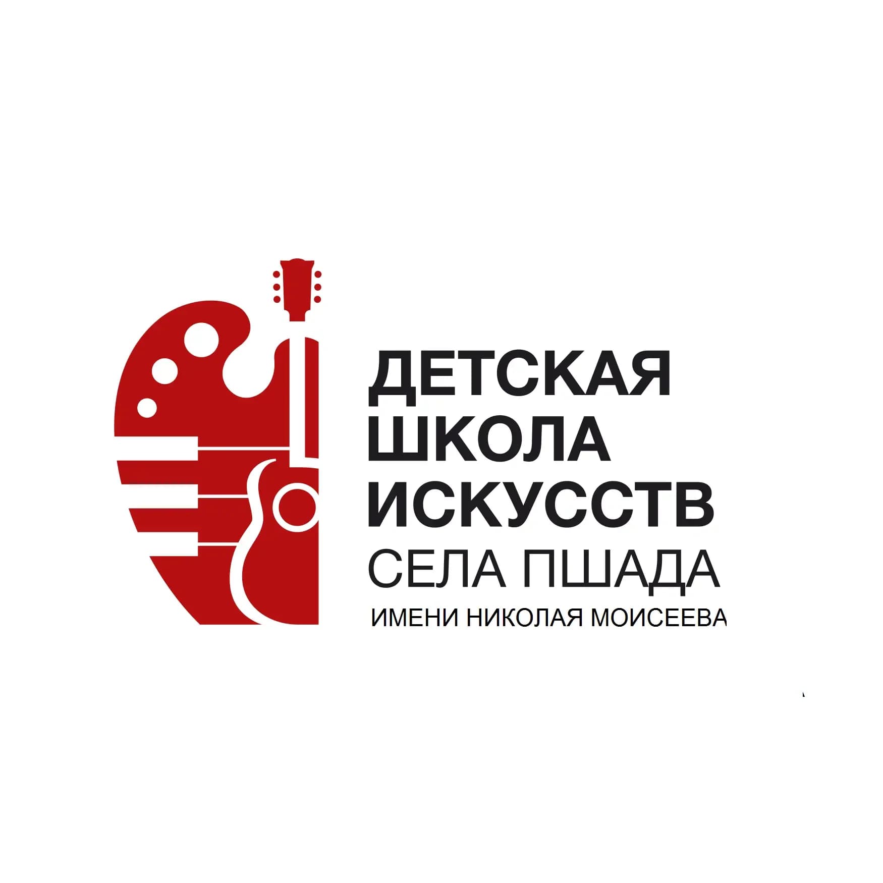 
Детская школа искусств села Пшада имени Николая Моисеева

