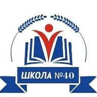МОУ "СОШ № 40" г. Магнитогорска @id7445016167_gos