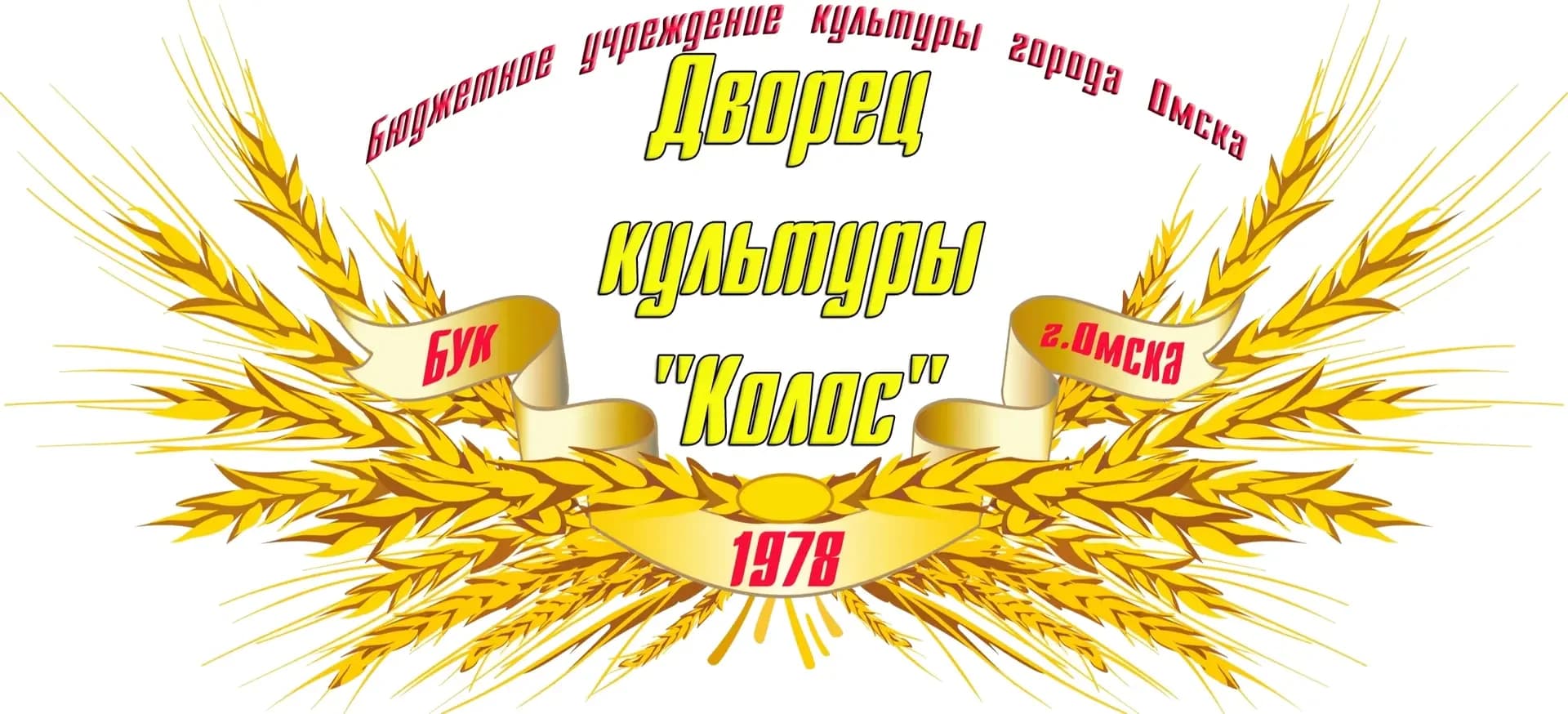 
ДК "Колос" Омск
