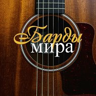 Барды мира @bardy_mira