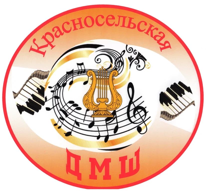 
МБОУДО Красносельская ДМШ
