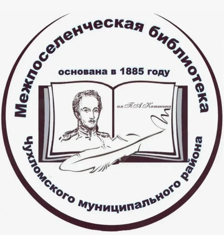 
МУНИЦИПАЛЬНОЕ БЮДЖЕТНОЕ УЧРЕЖДЕНИЕ КУЛЬТУРЫ МЕЖПОСЕЛЕНЧЕСКАЯ БИБЛИОТЕКА ЧУХЛОМСКОГО МУНИЦИПАЛЬНОГО РАЙОНА КОСТРОМСКОЙ ОБЛАСТИ
